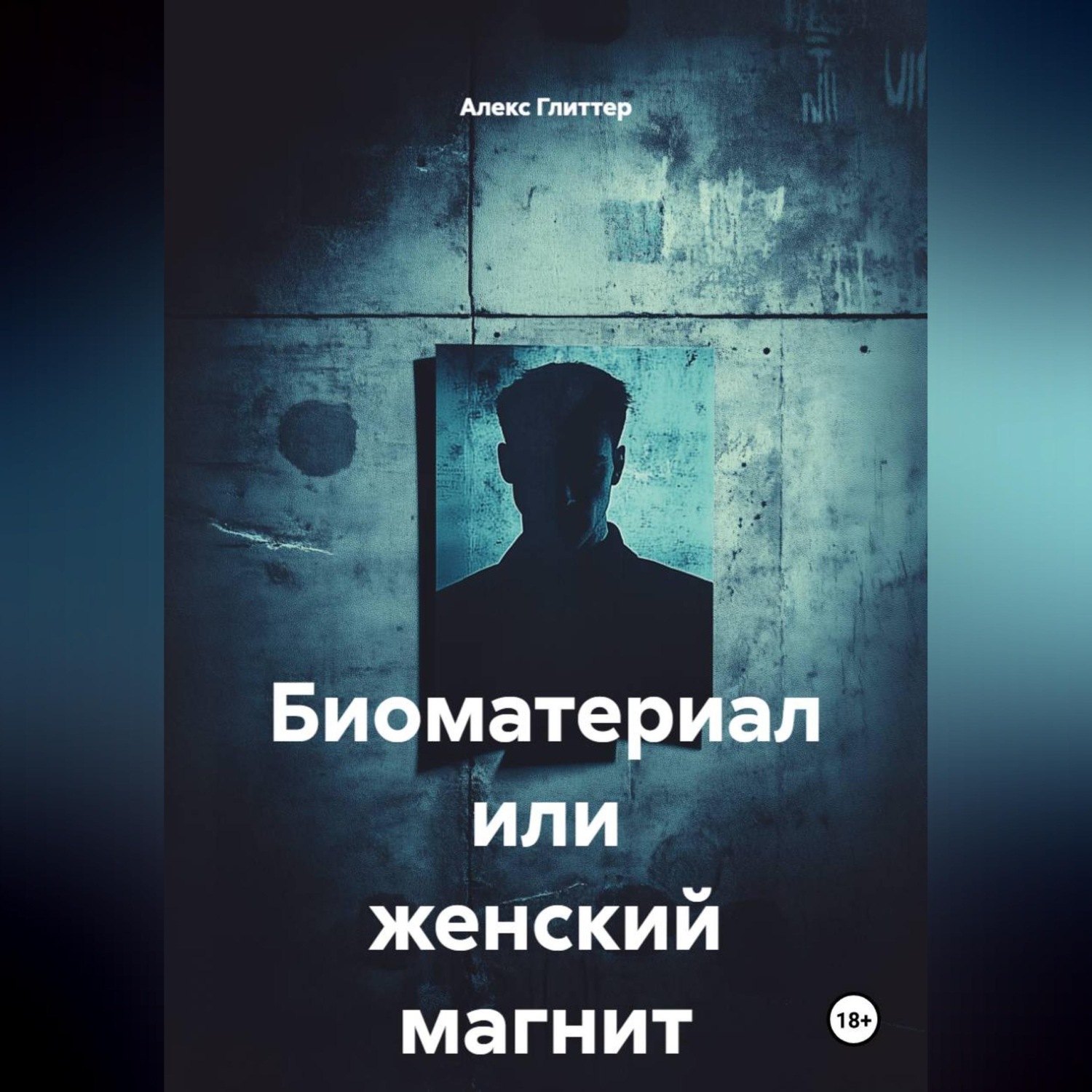 Обложка книги «Биоматериал или женский магнит»