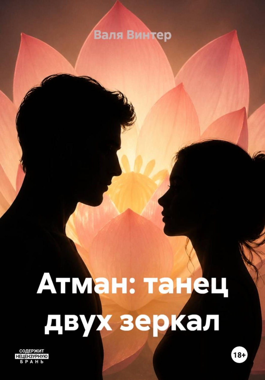 Обложка книги «Атман: танец двух зеркал»