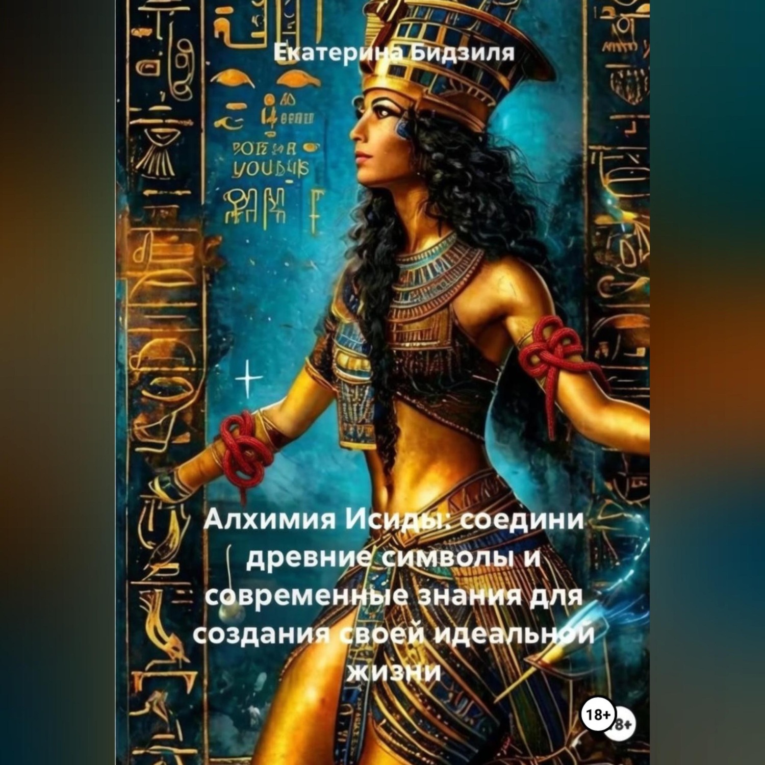 Обложка книги «Алхимия Исиды: соедини древние символы и современные знания для создания своей идеальной жизни»