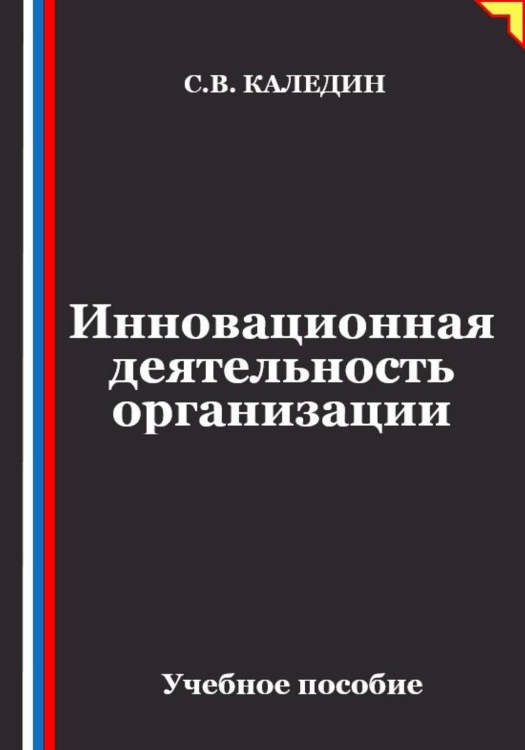 Обложка книги «Инновационная деятельность организации»