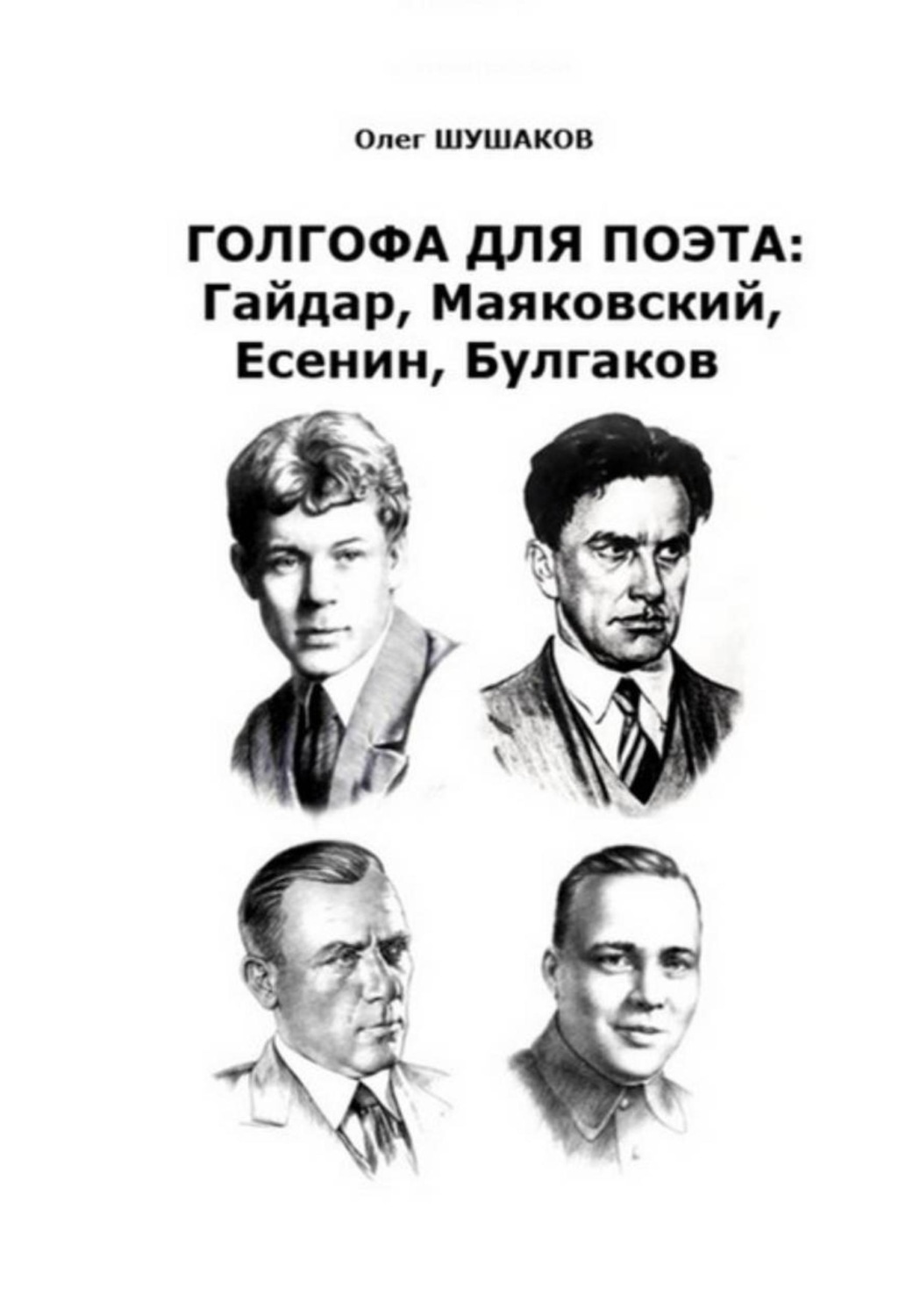 Обложка книги «Голгофа для поэта: Гайдар, Маяковский, Есенин, Булгаков»