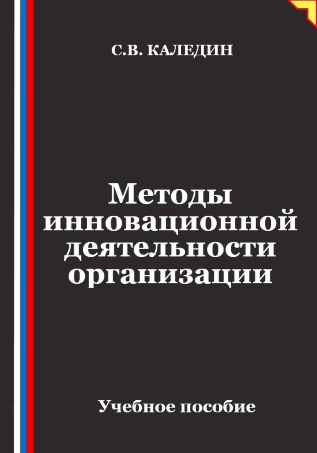Обложка книги «Методы инновационной деятельности организации»