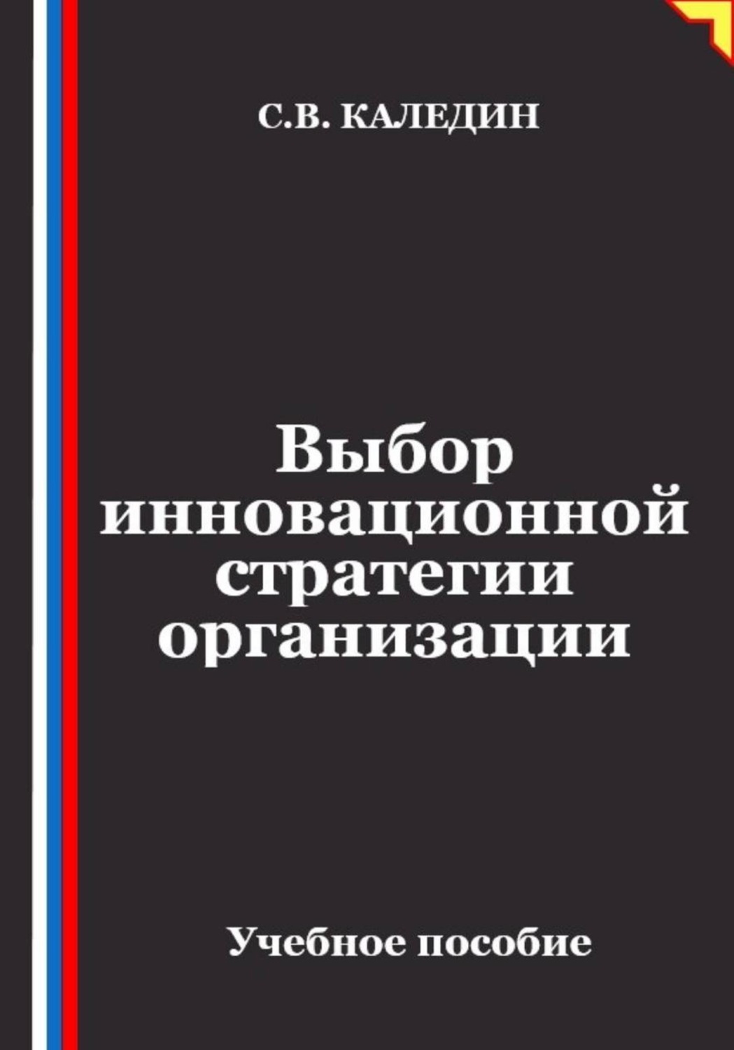 Обложка книги «Выбор инновационной стратегии организации»