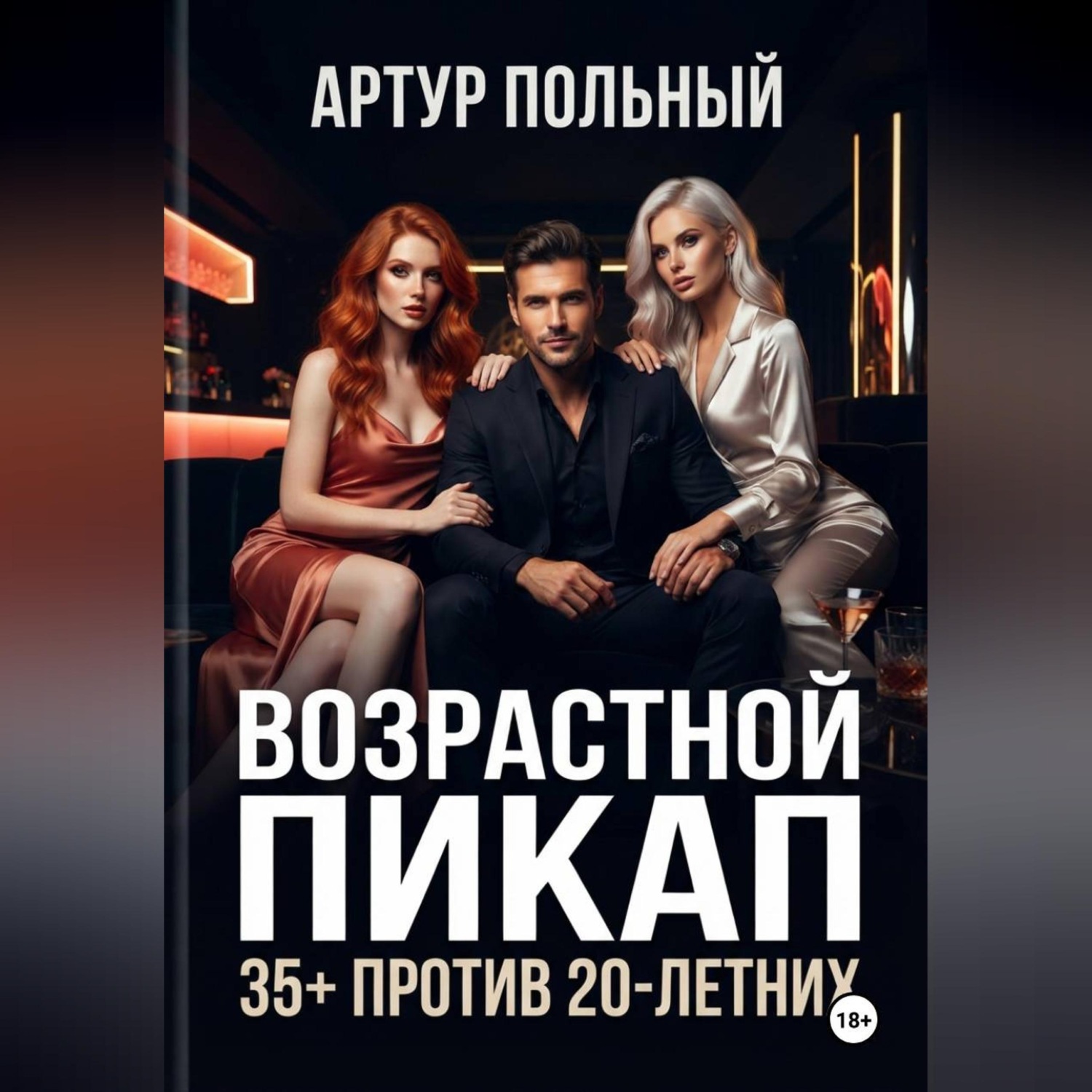 Обложка книги «Возрастной пикап 35+ против 20-летних»