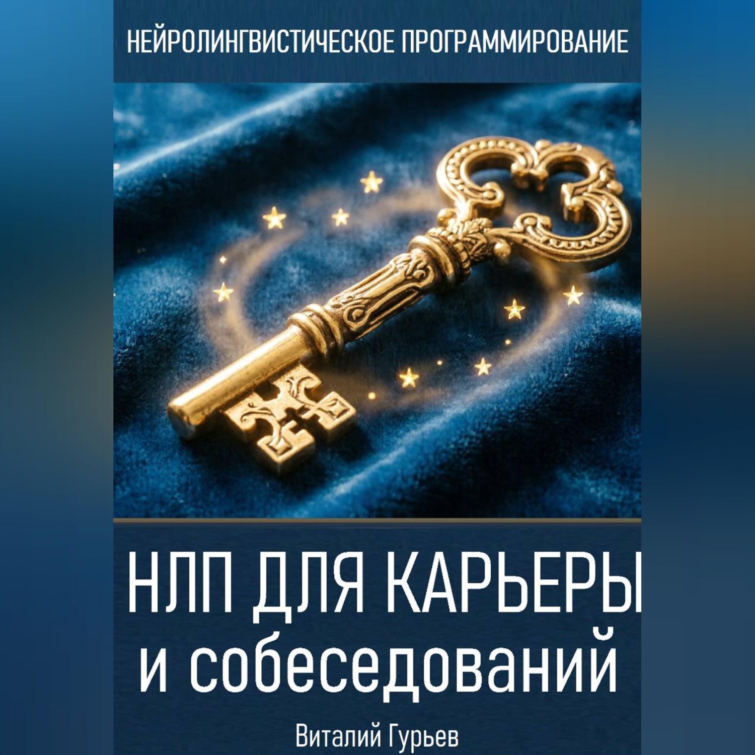 Обложка книги «НЛП для карьеры и собеседований»