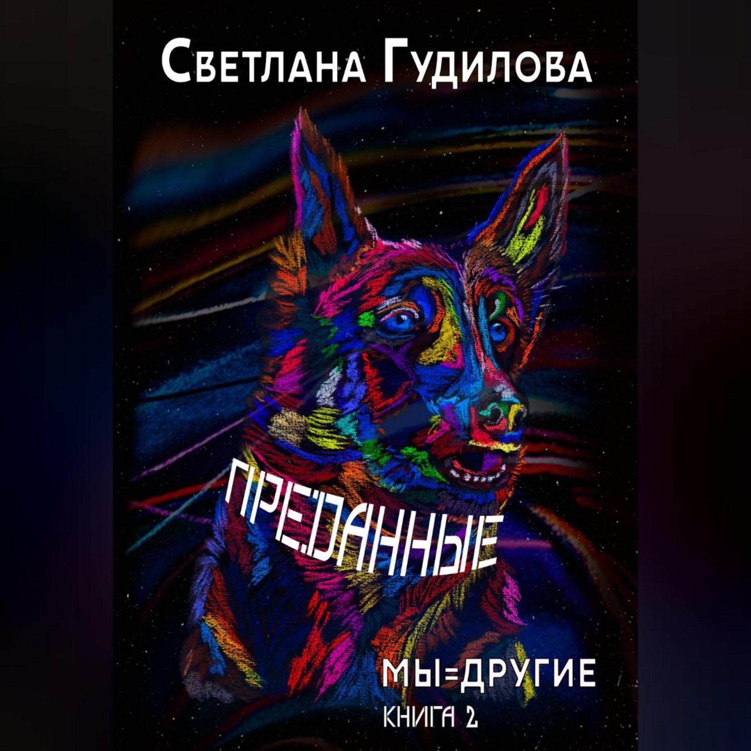 Обложка книги «Преданные. Мы=другие. Книга 2»