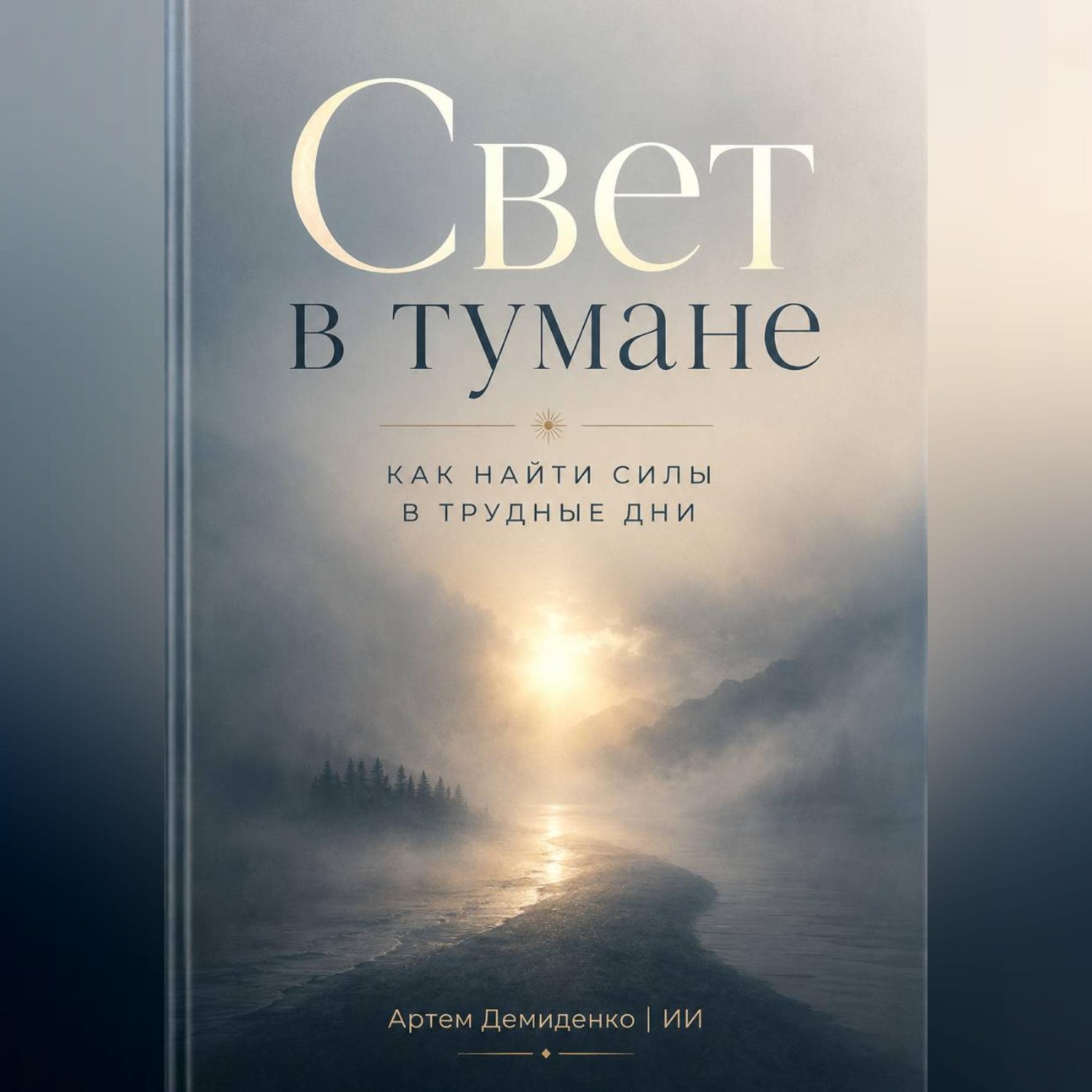 Обложка книги «Свет в тумане: Как найти силы в трудные дни»