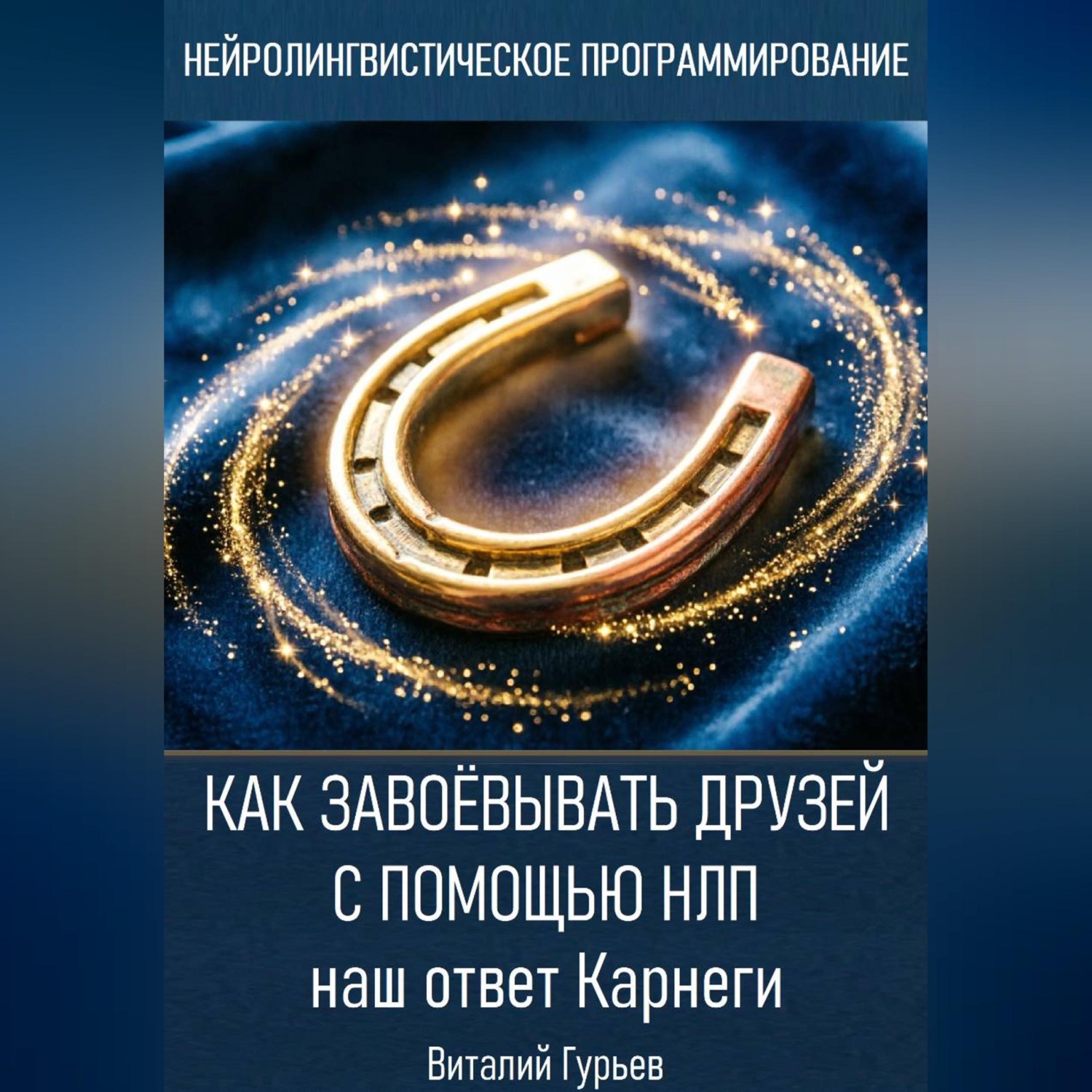 Обложка книги «Как завоёвывать друзей с помощью НЛП: наш ответ Карнеги»