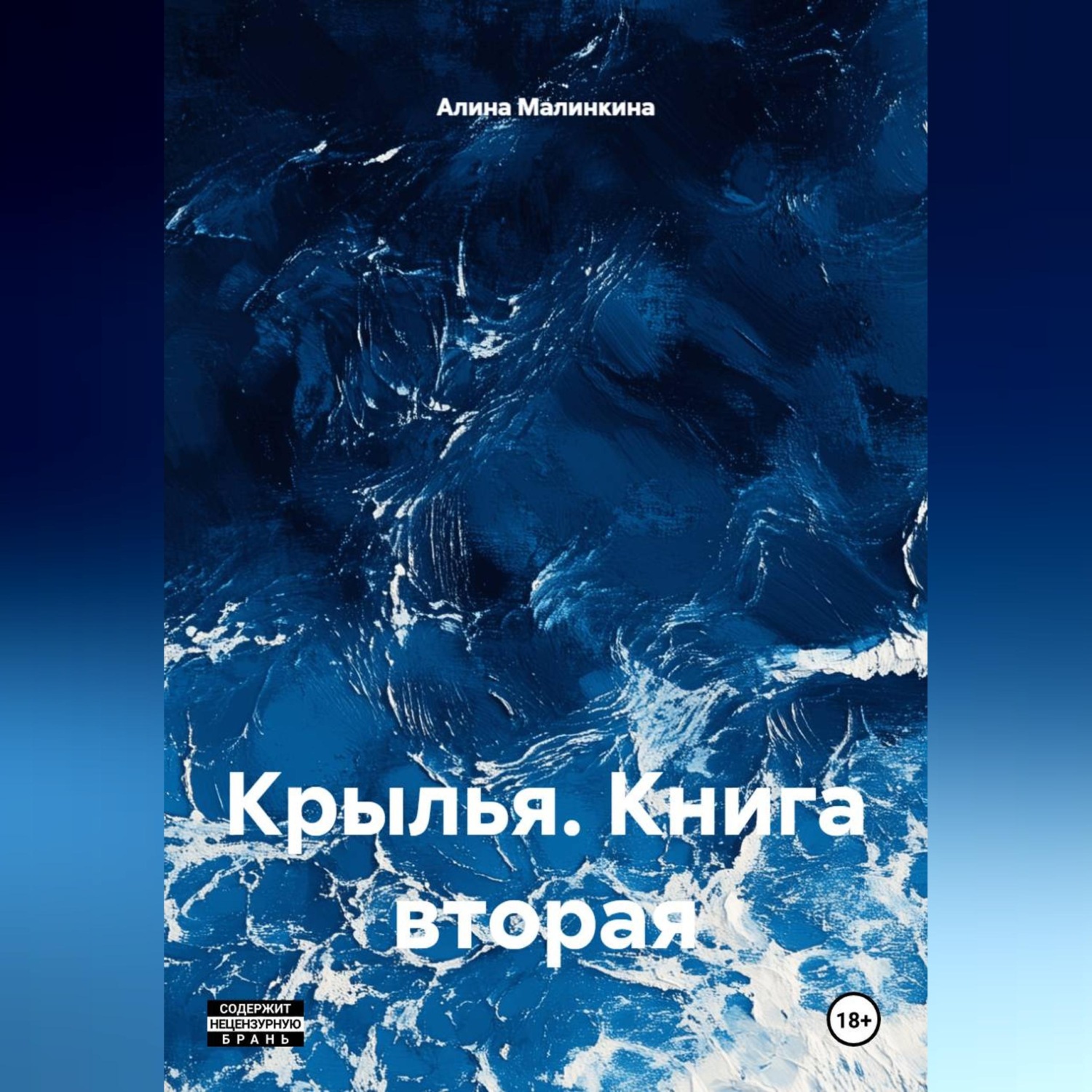 Обложка книги «Крылья. Книга вторая.»