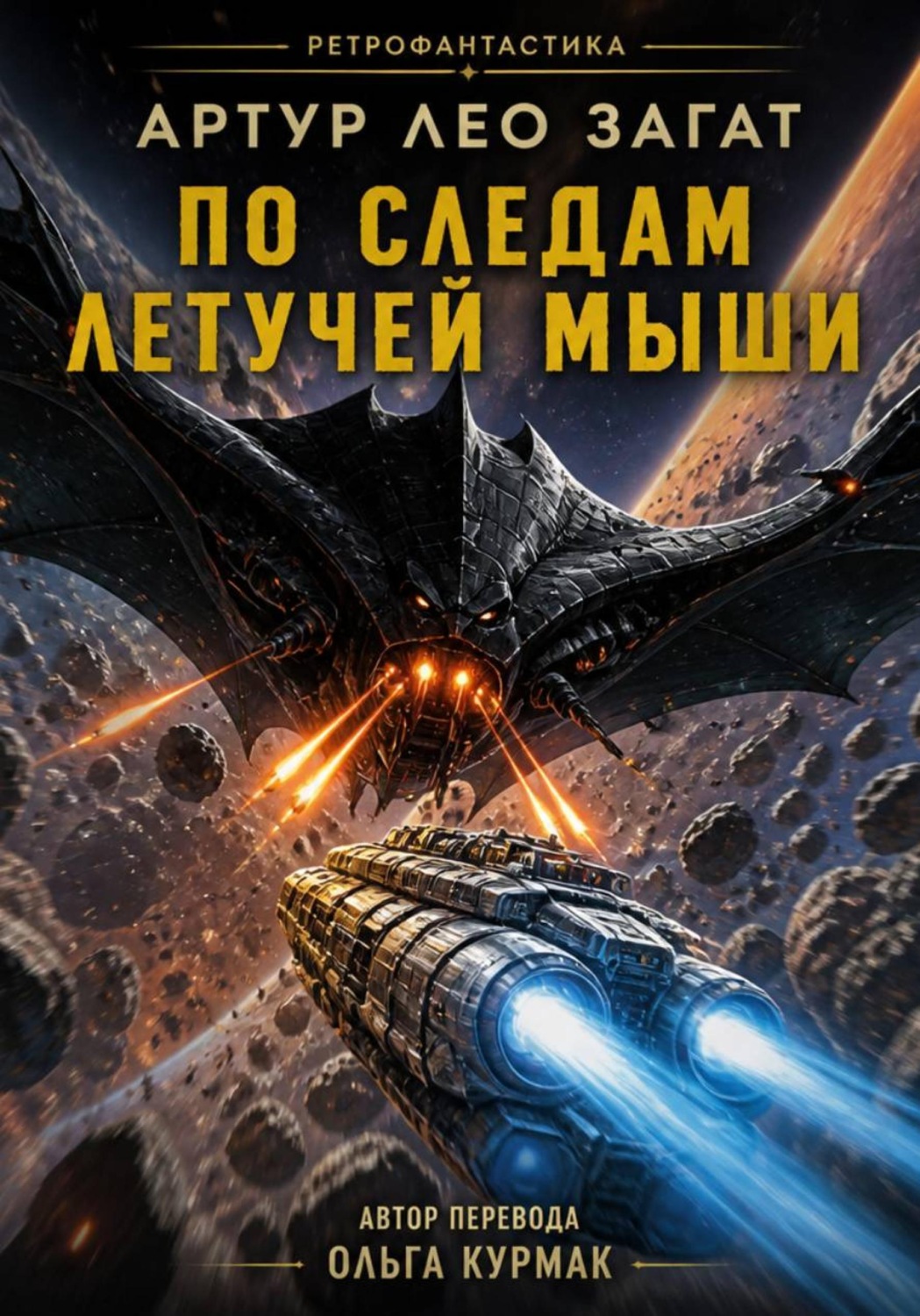 Обложка книги «По следам Летучей мыши»