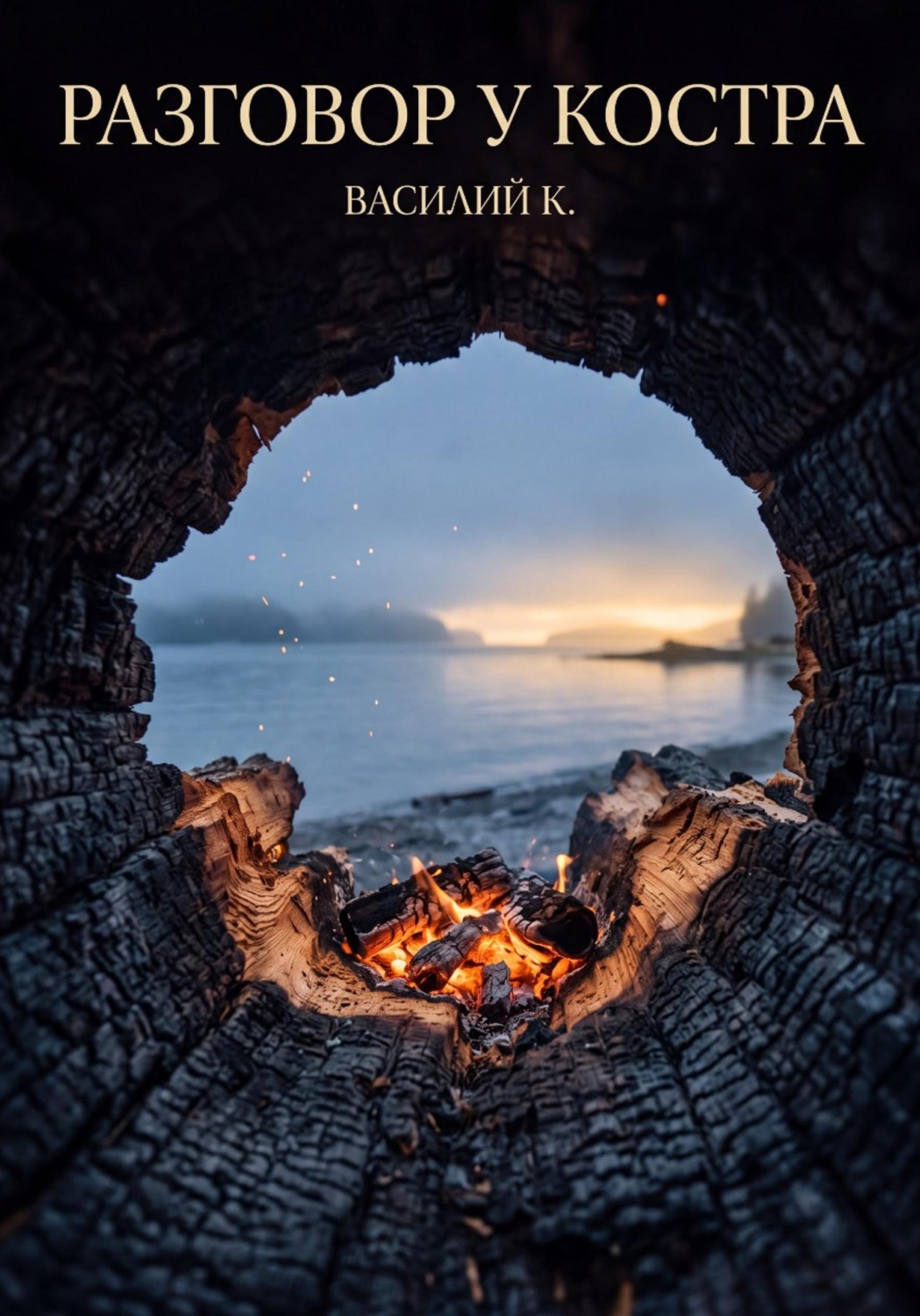 Обложка книги «Разговор у костра»