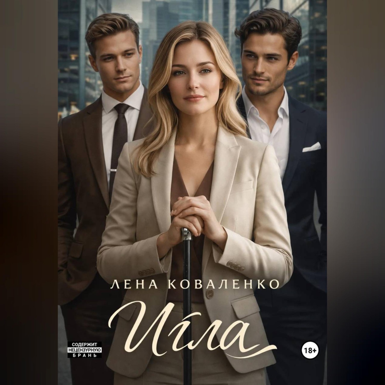Обложка книги «Игла»
