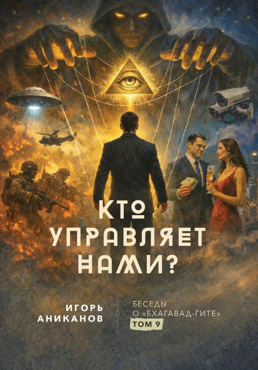 Обложка книги «Кто управляет нами?»