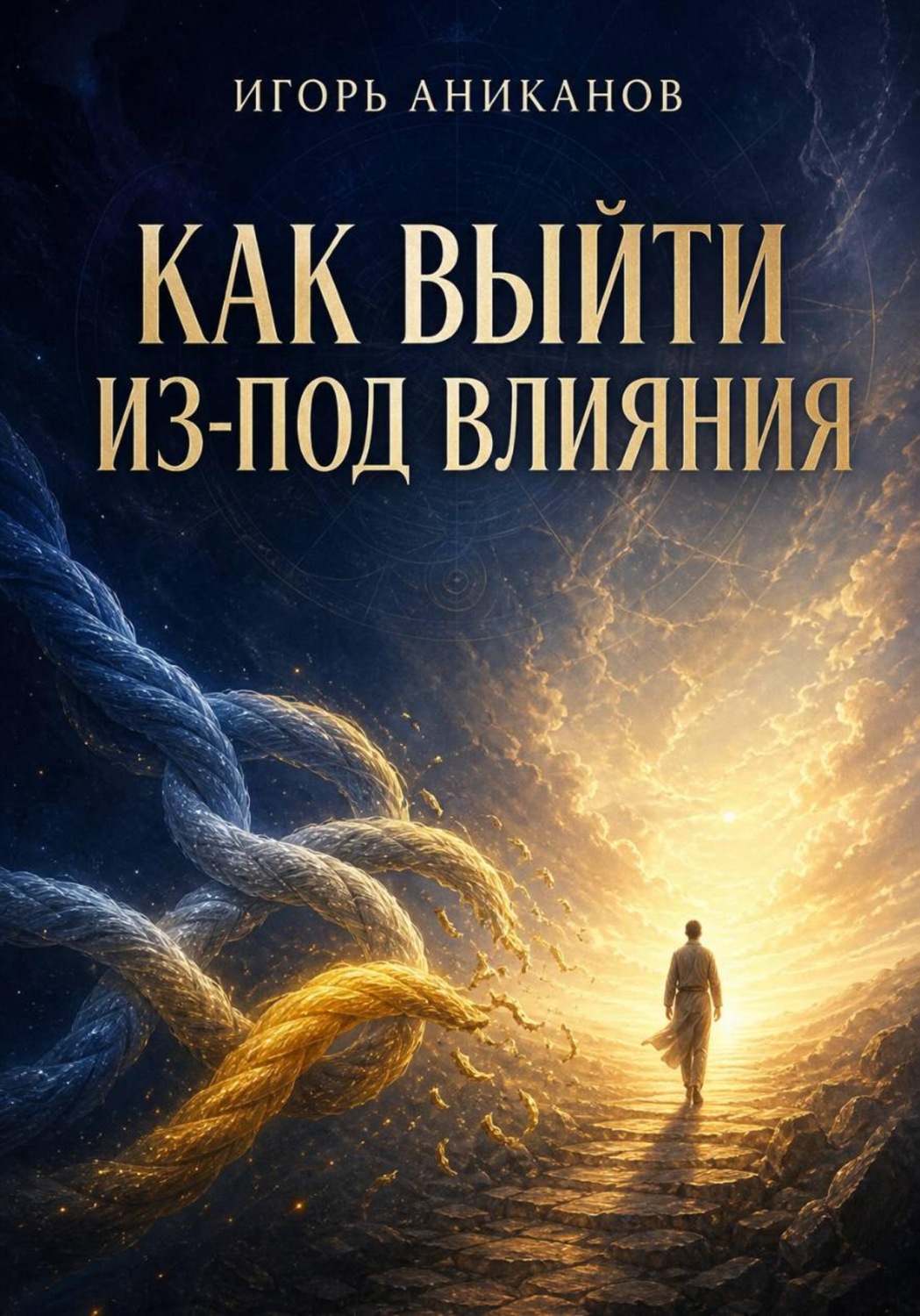 Обложка книги «Как выйти из-под влияния»