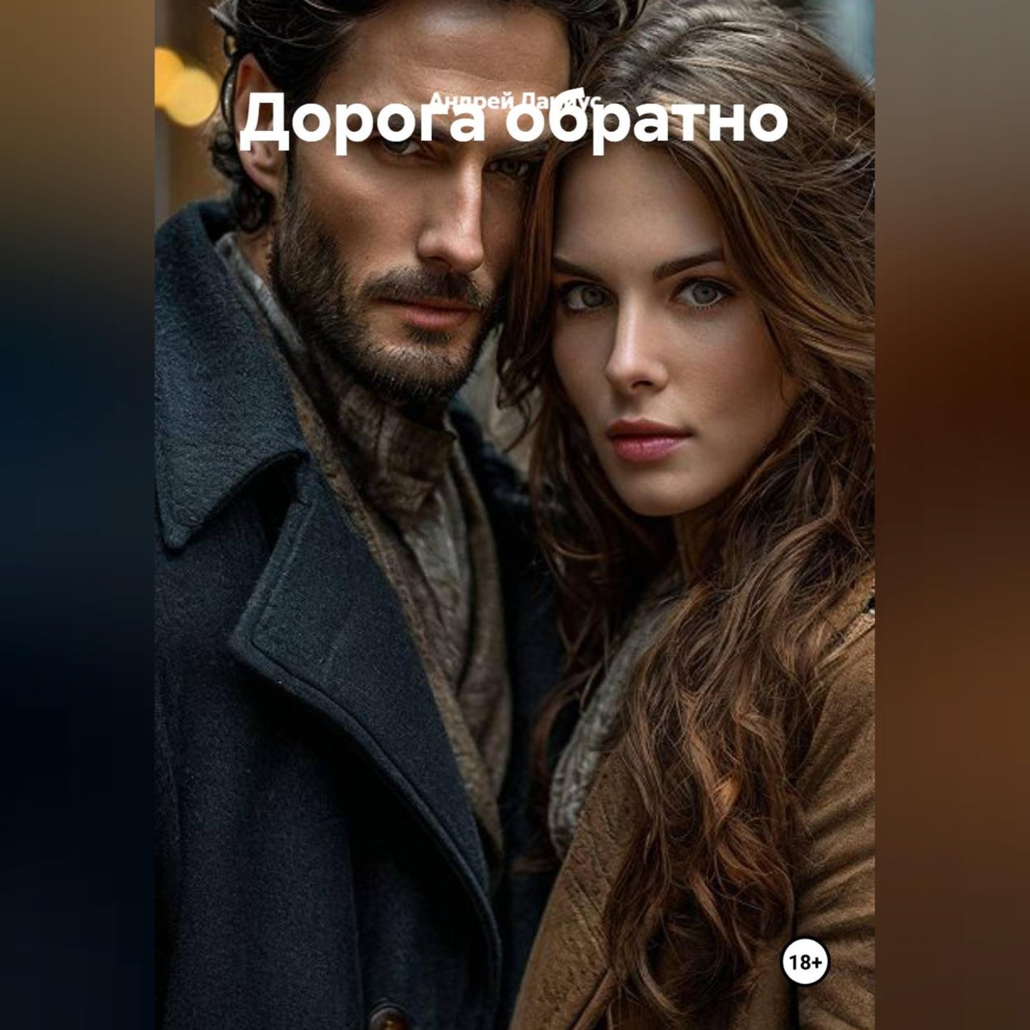Обложка книги «Дорога обратно»
