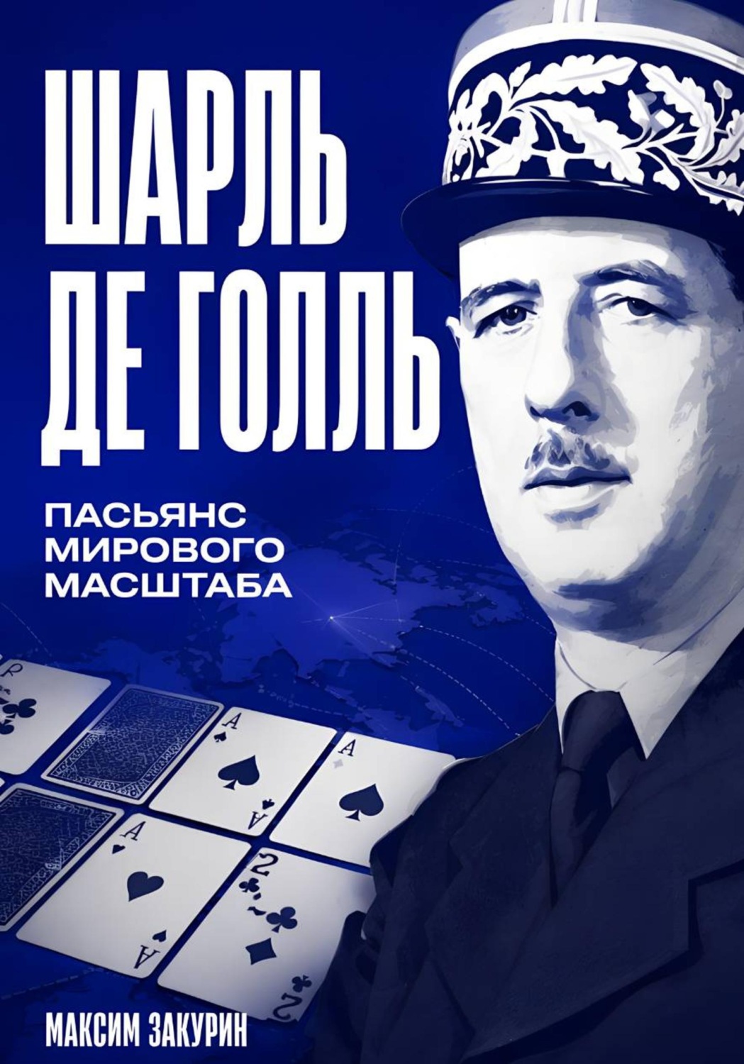 Обложка книги «Шарль де Голль. Пасьянс мирового масштаба»