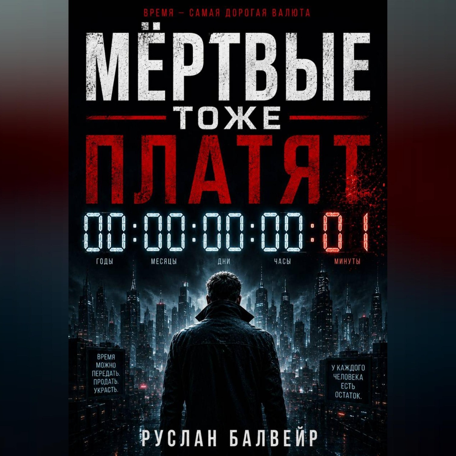 Обложка книги «Мёртвые тоже платят»