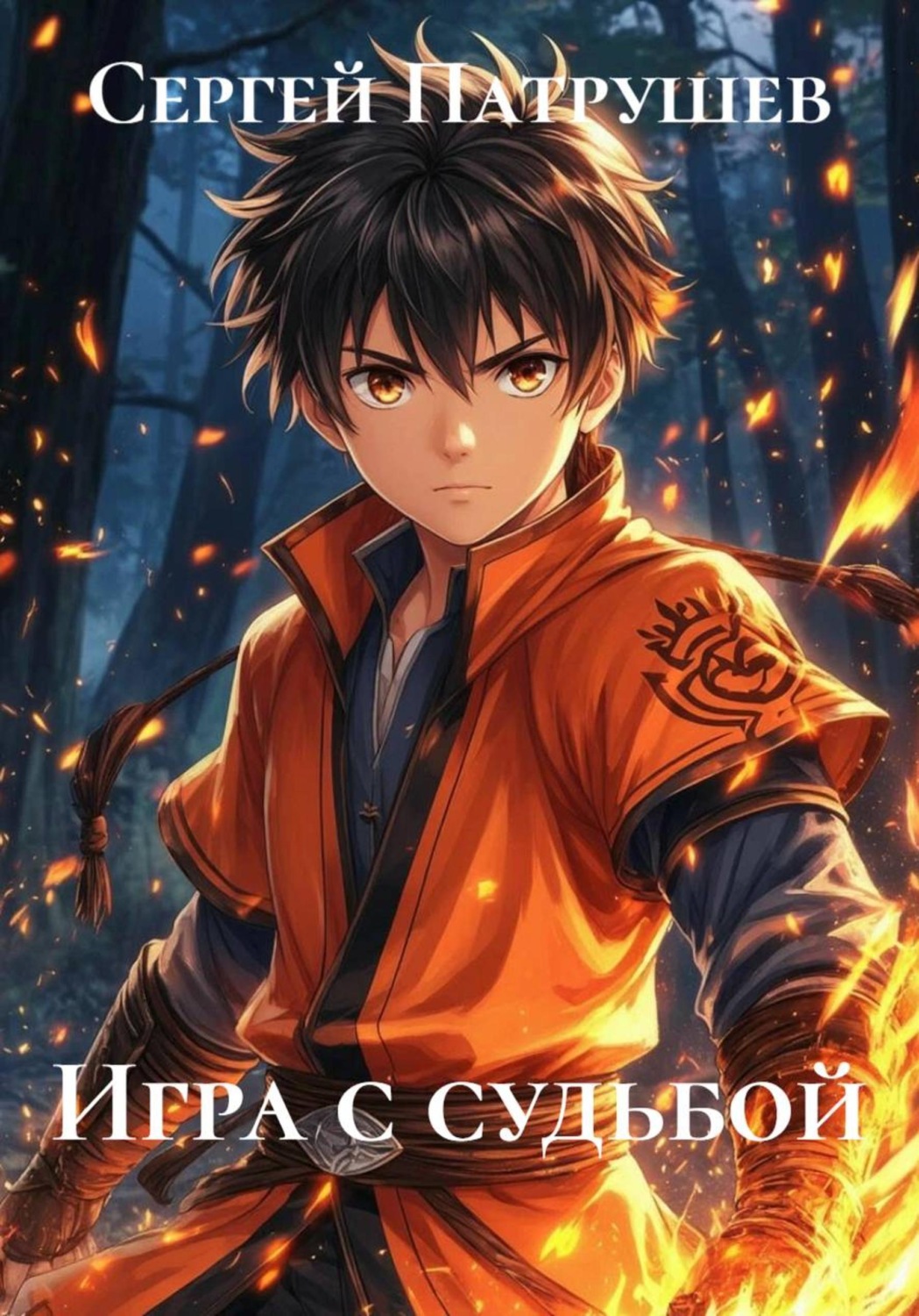 Обложка книги «Игра с судьбой»