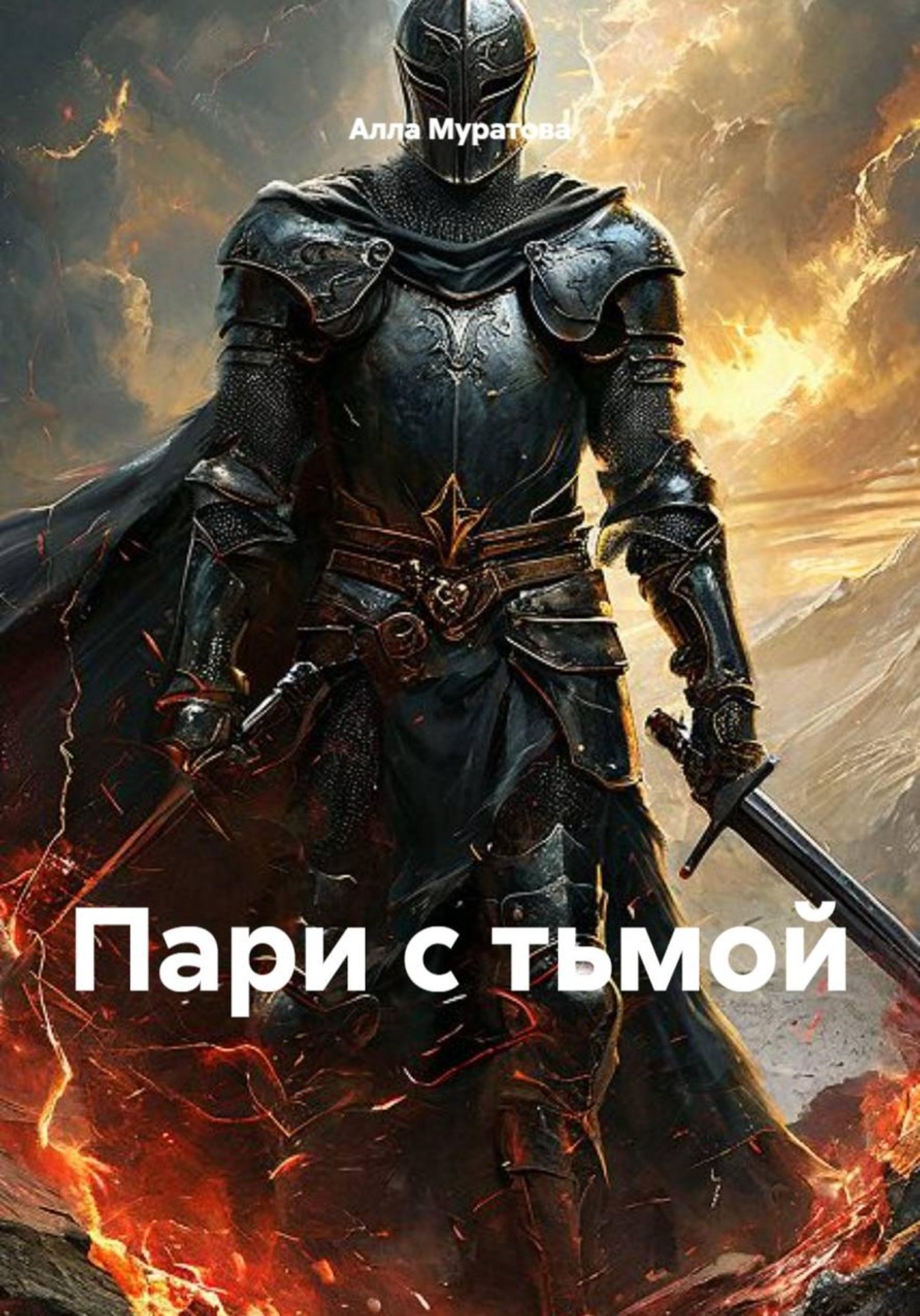 Обложка книги «Пари с тьмой»