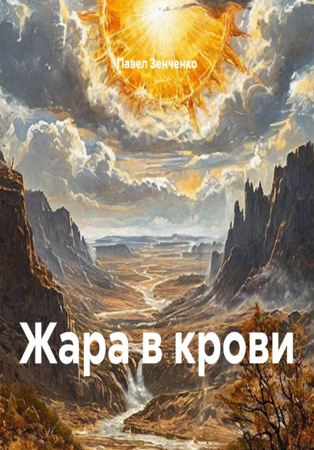 Обложка книги «Жара в крови»