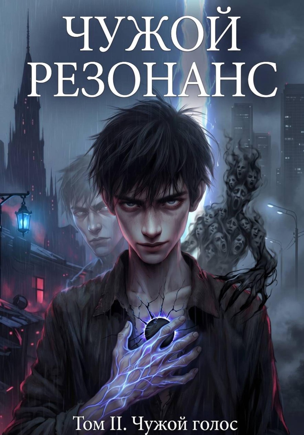 Обложка книги «Чужой голос»