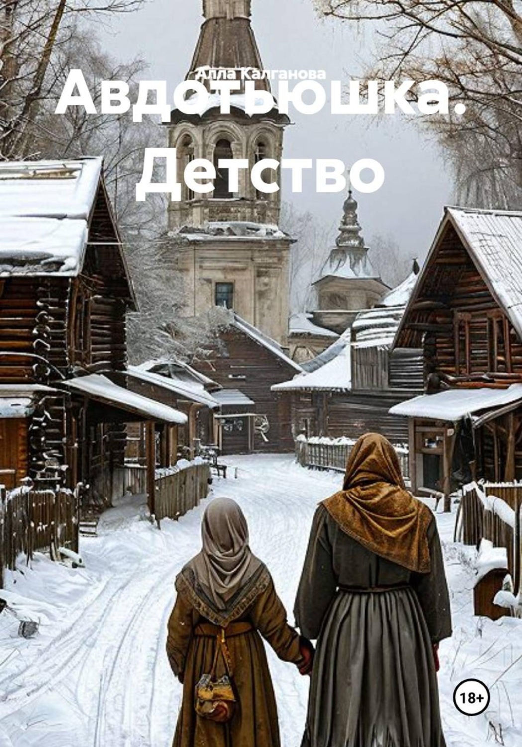 Обложка книги «Авдотьюшка. Детство»