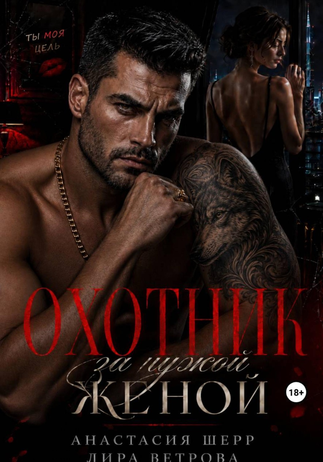 Обложка книги «Охотник за чужой женой»