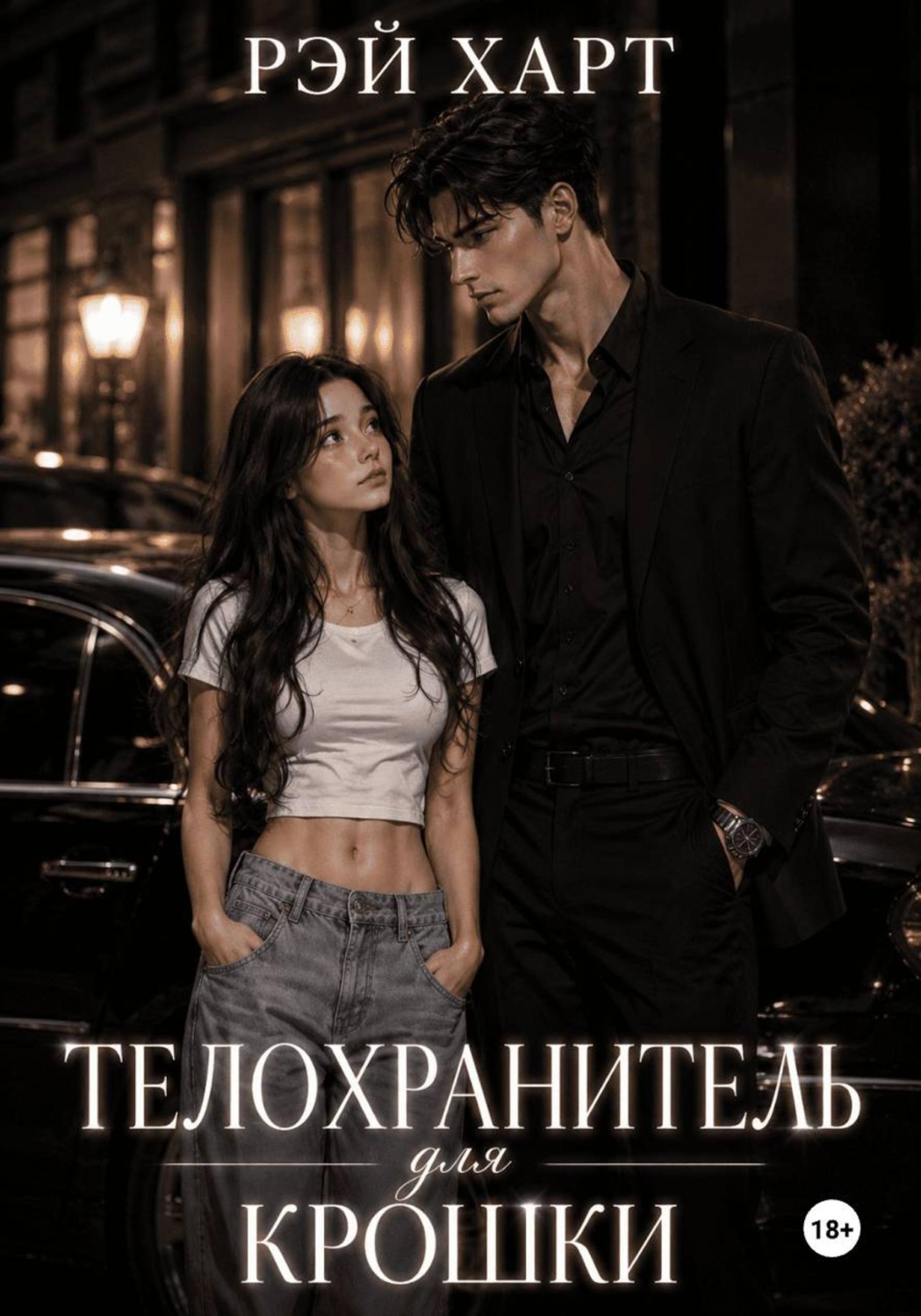 Обложка книги «Телохранитель для крошки»