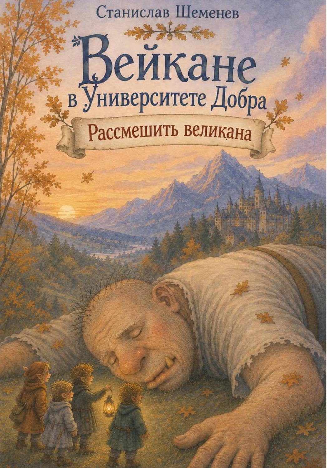 Обложка книги «Вейкане в Университете Добра. Рассмешить великана»