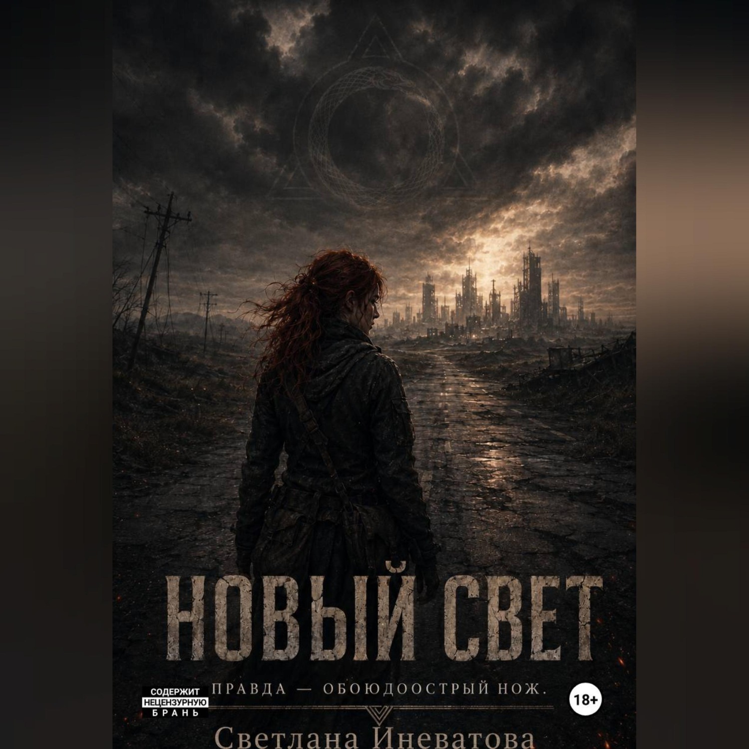 Обложка книги «Новый Свет»