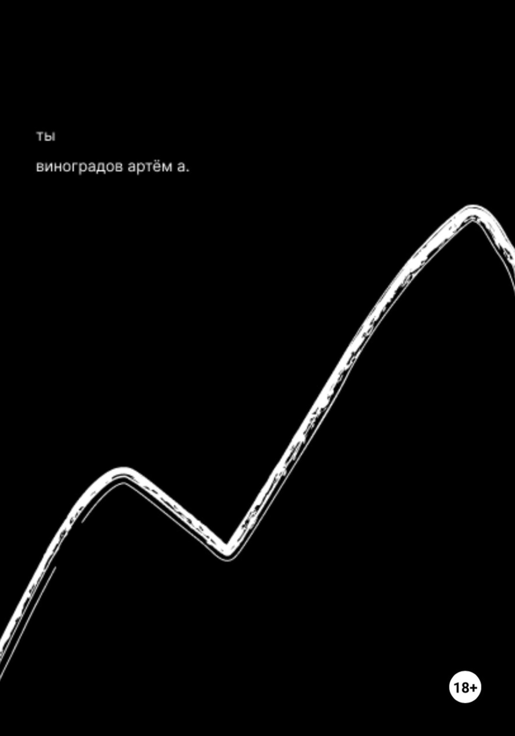 Обложка книги «Ты?»