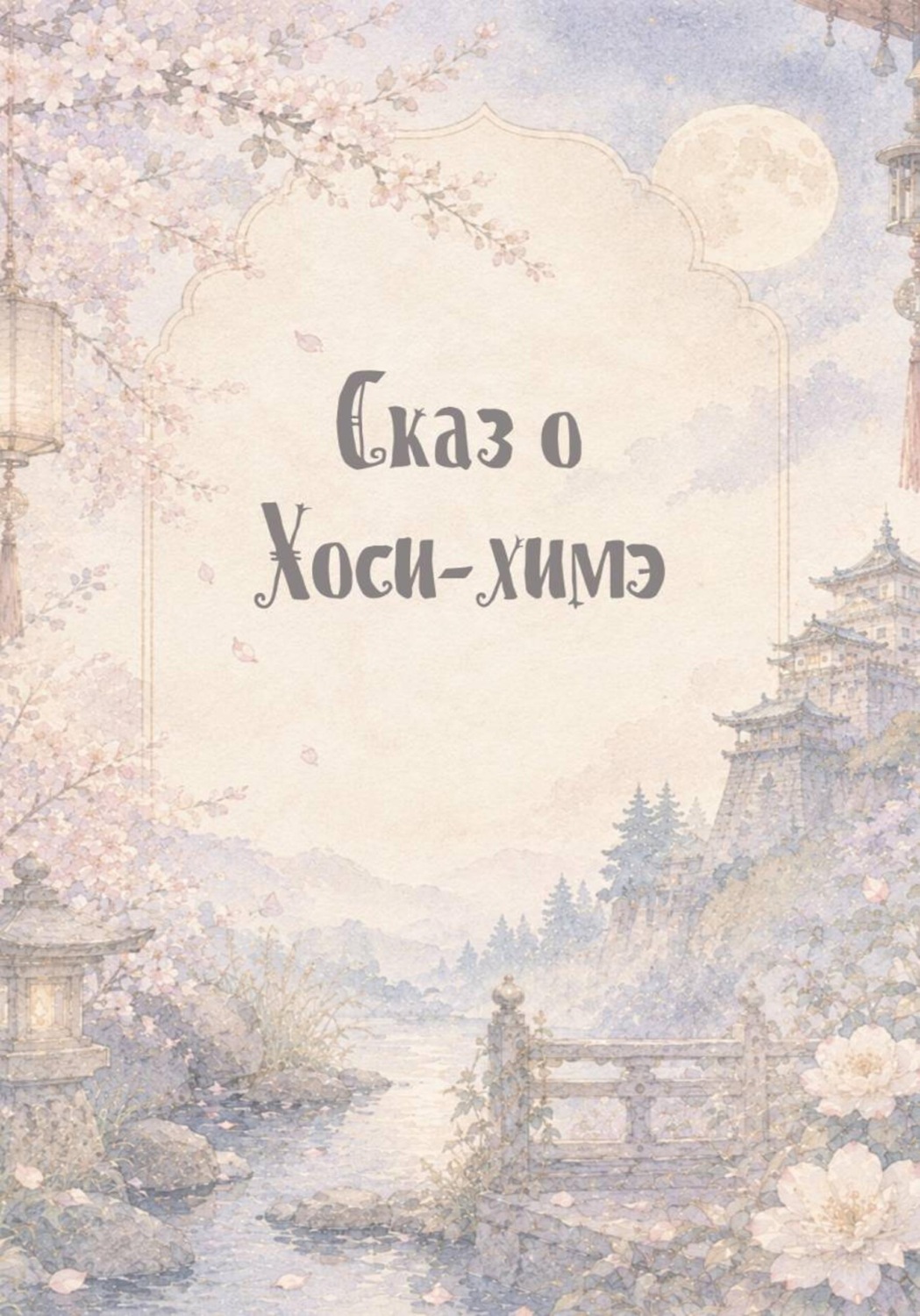 Обложка книги «Сказ о Хоси-химэ»