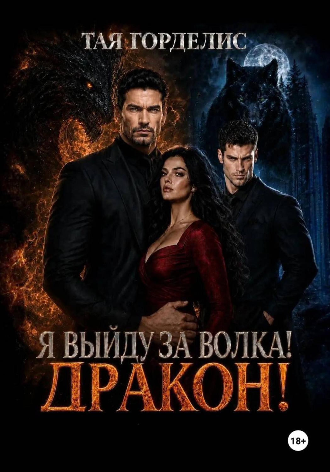Обложка книги «Я выйду за волка, дракон!»