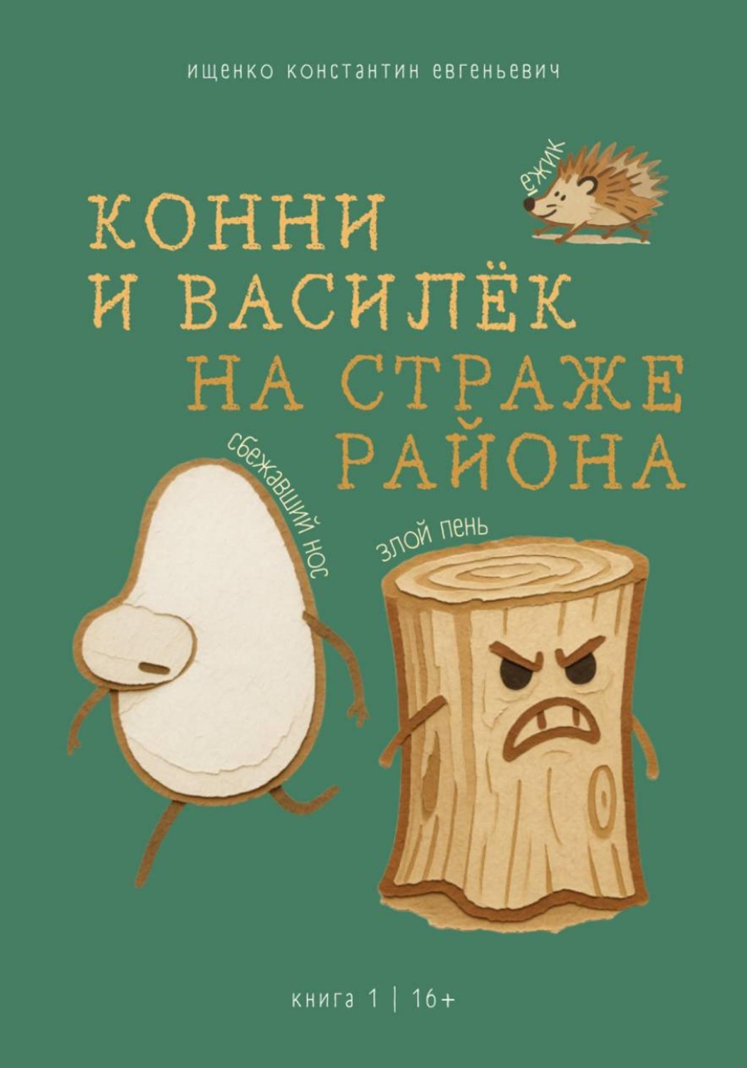 Обложка книги «Конни и Василек. На Страже Района»