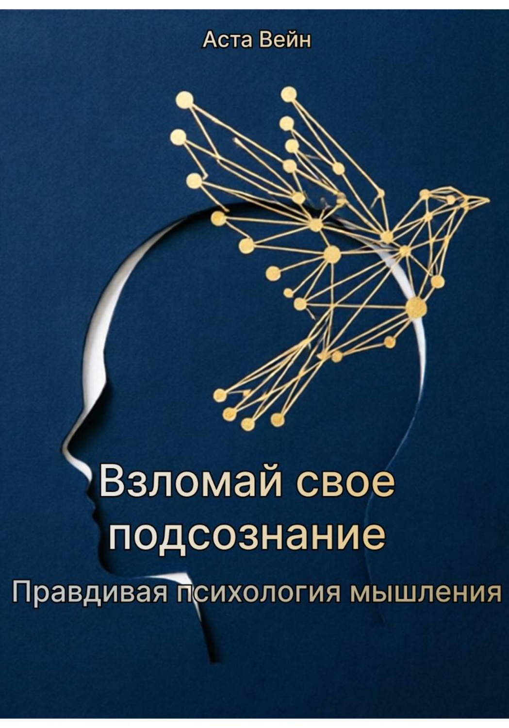 Обложка книги «Взломай свое подсознание. Правдивая психология мышления»