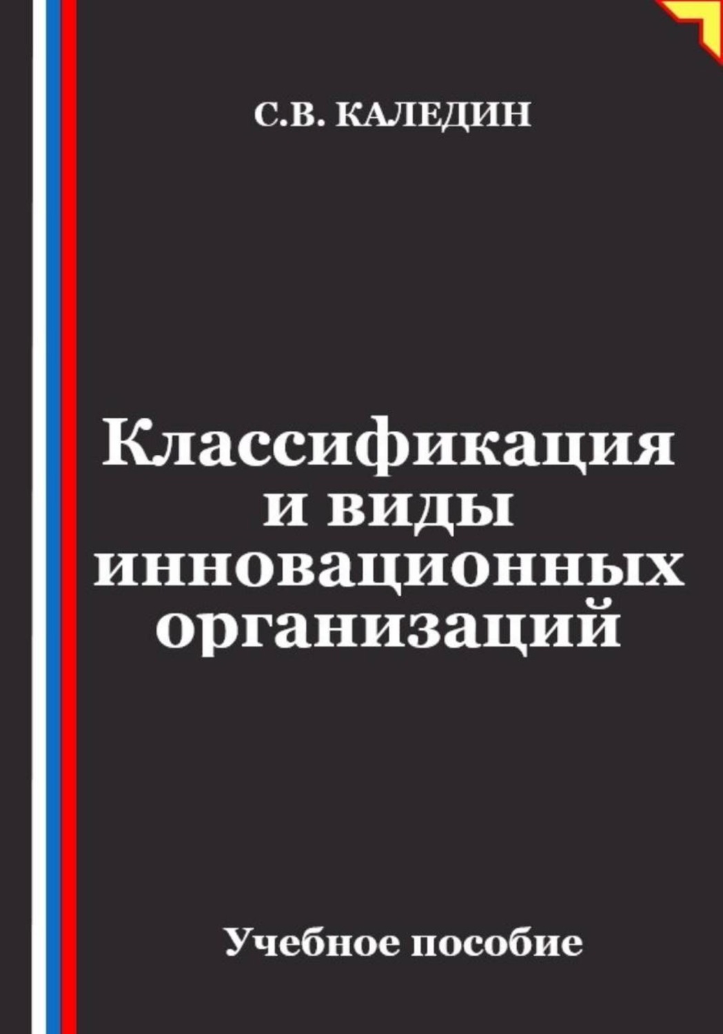 Обложка книги «Классификация и виды инновационных организаций»