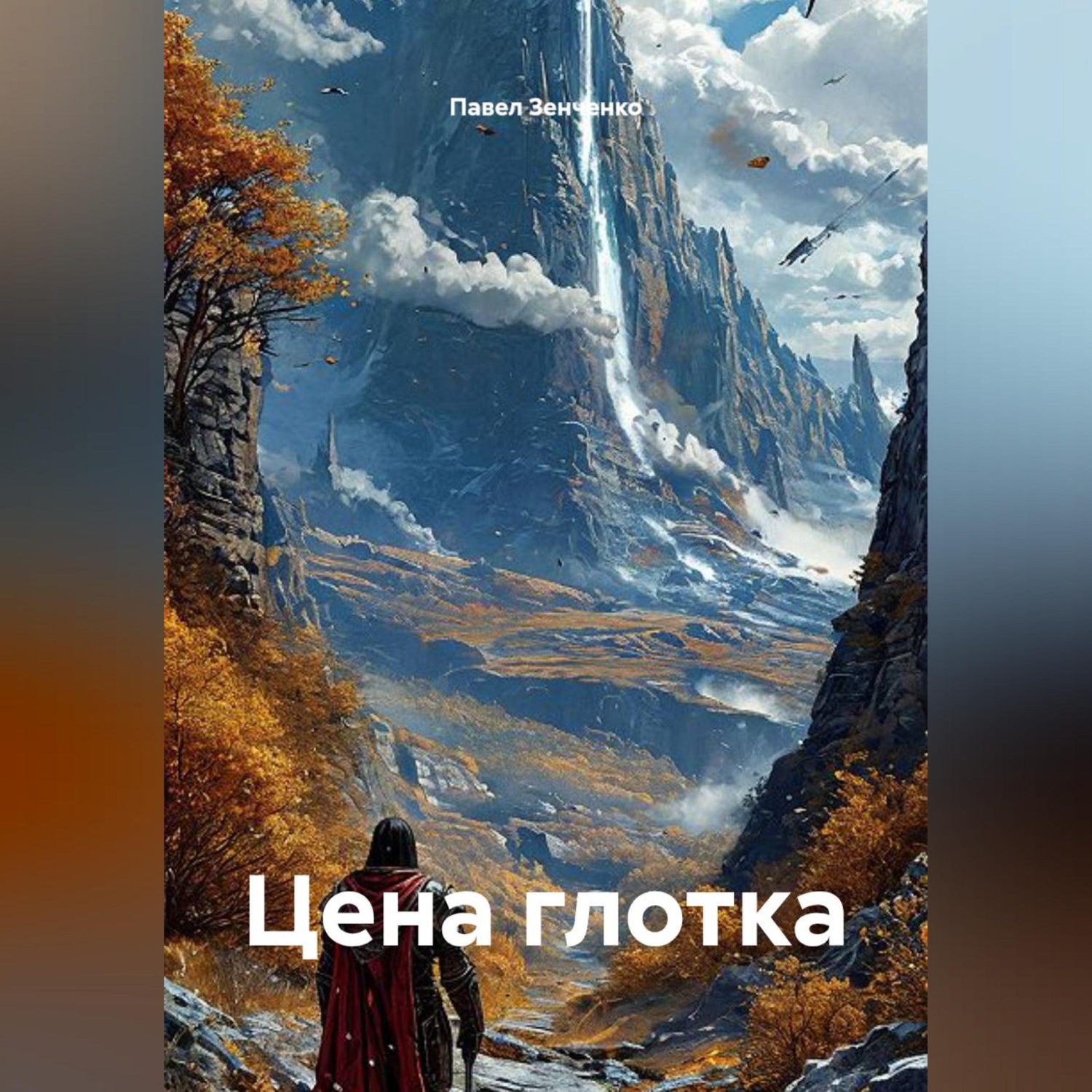 Обложка книги «Цена глотка»