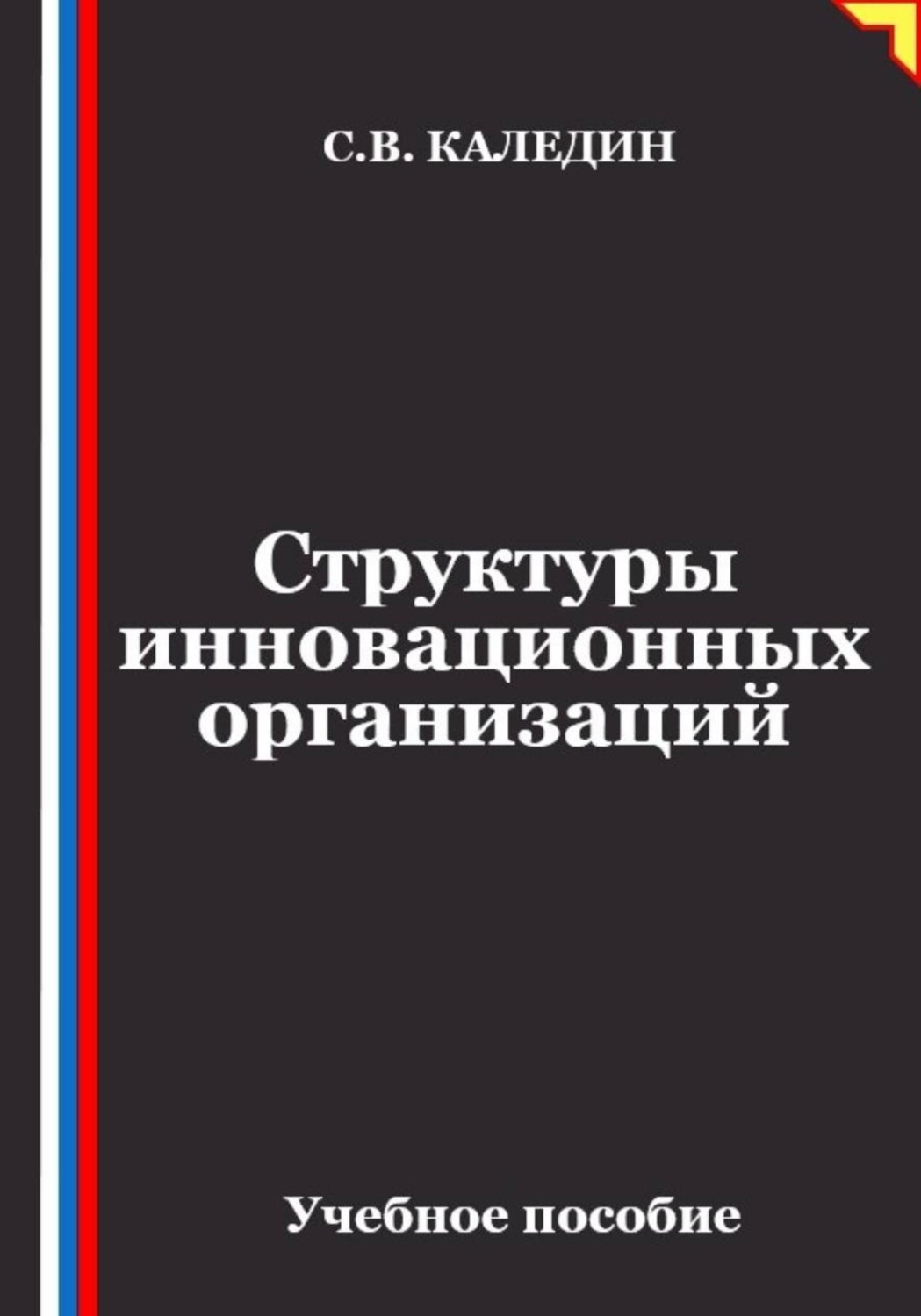 Обложка книги «Структуры инновационных организаций»