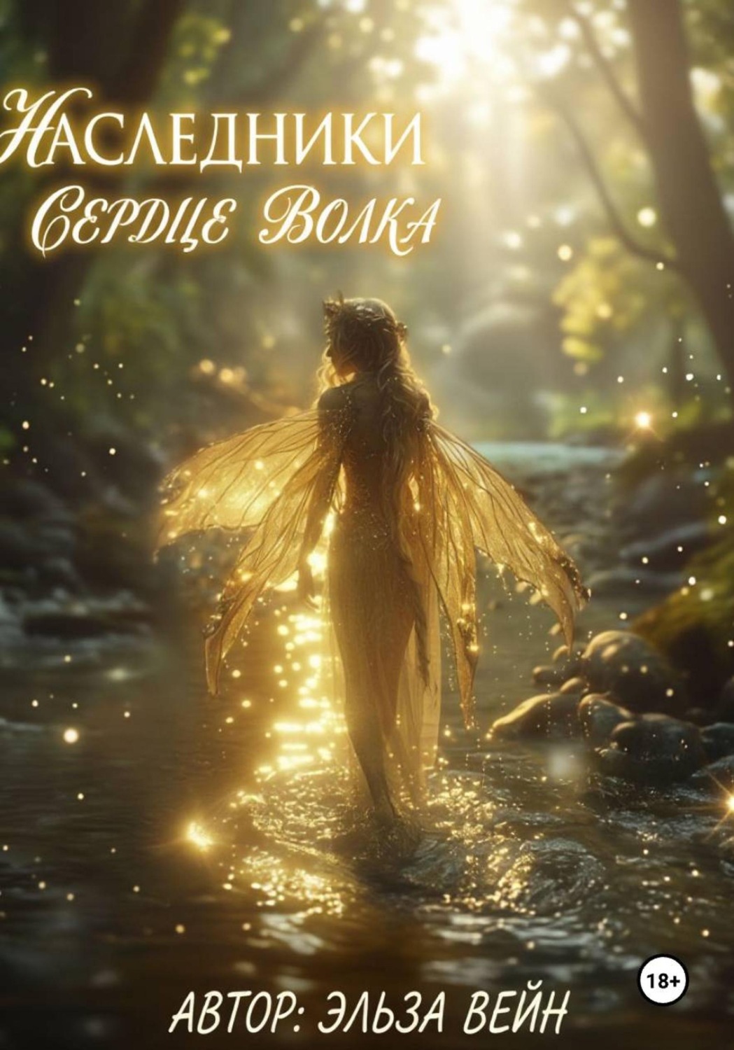 Обложка книги «Наследники. Сердце волка»