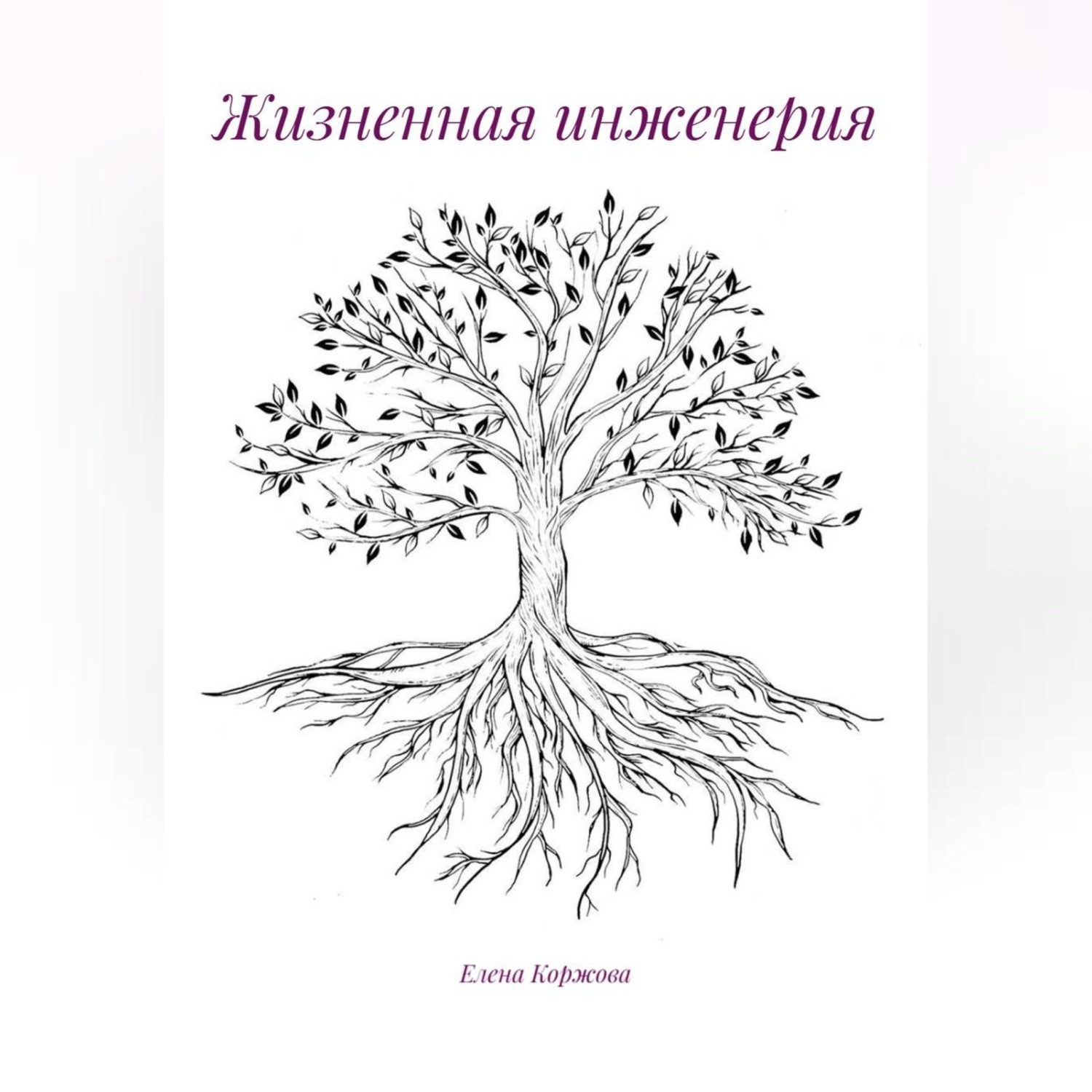 Обложка книги «Жизненная инженерия»