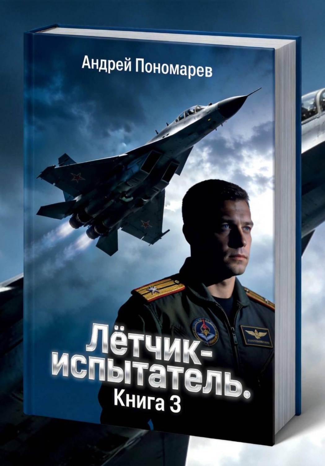 Обложка книги «Лётчик-испытатель. Книга 3»