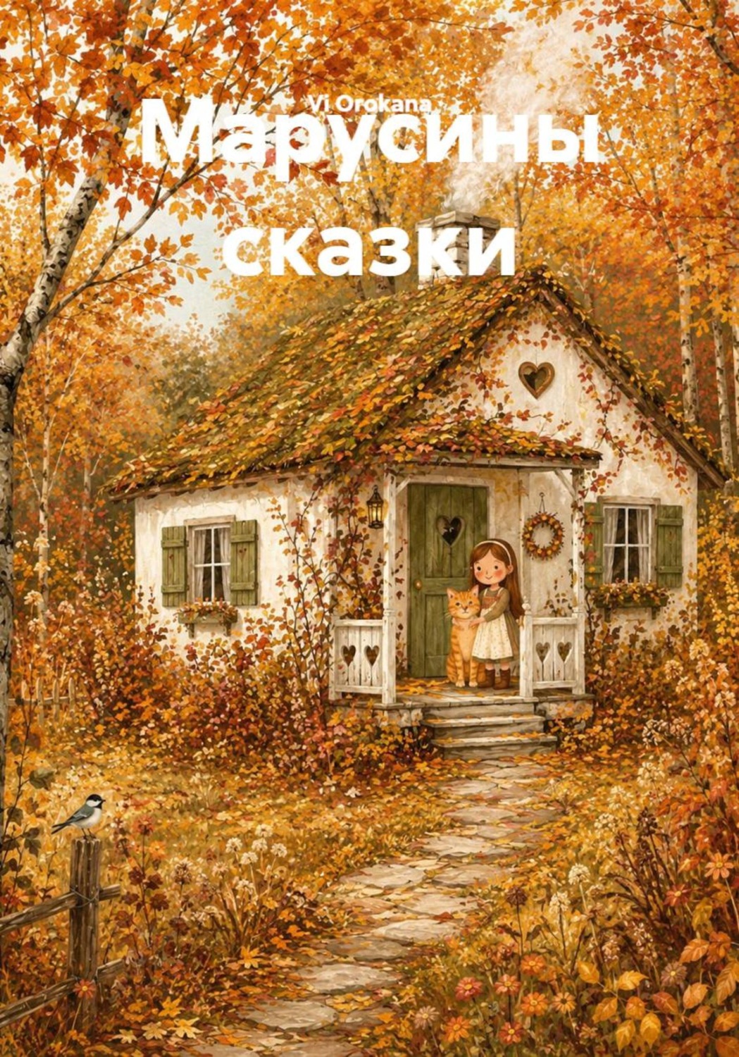 Обложка книги «Марусины сказки»