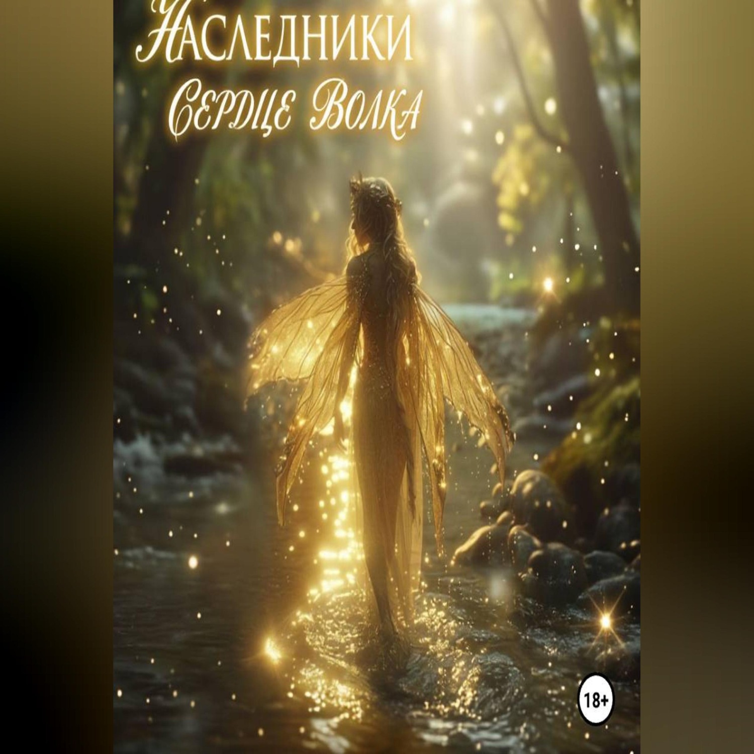 Обложка книги «Наследники. Сердце волка»