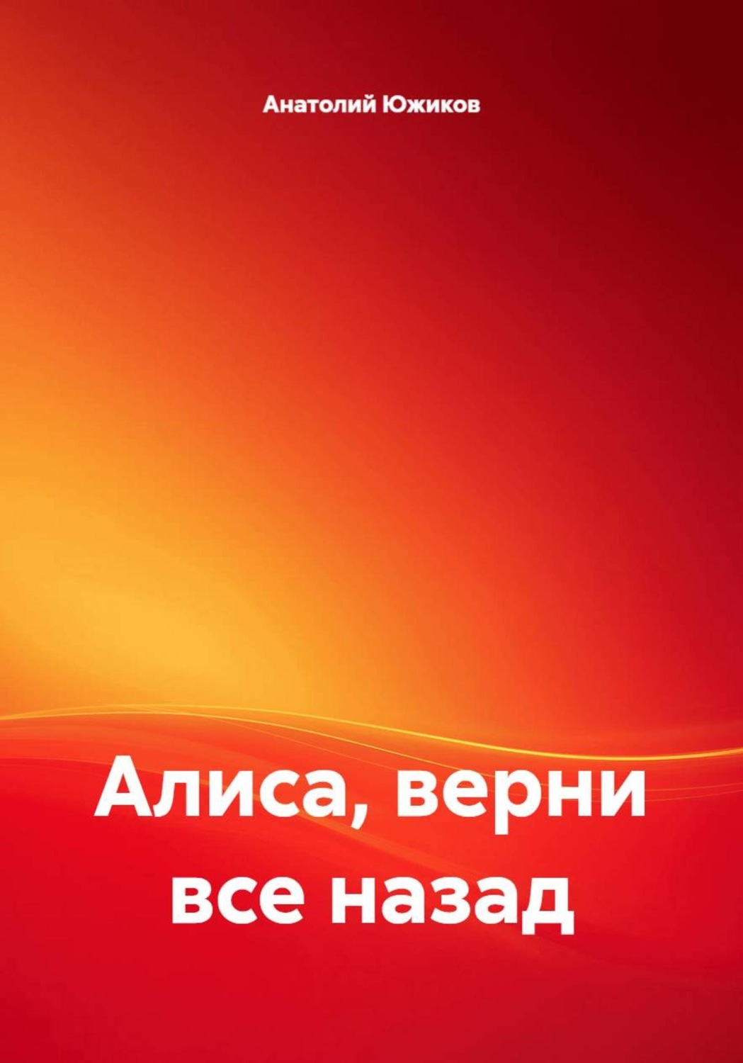Обложка книги «Алиса, верни все назад»
