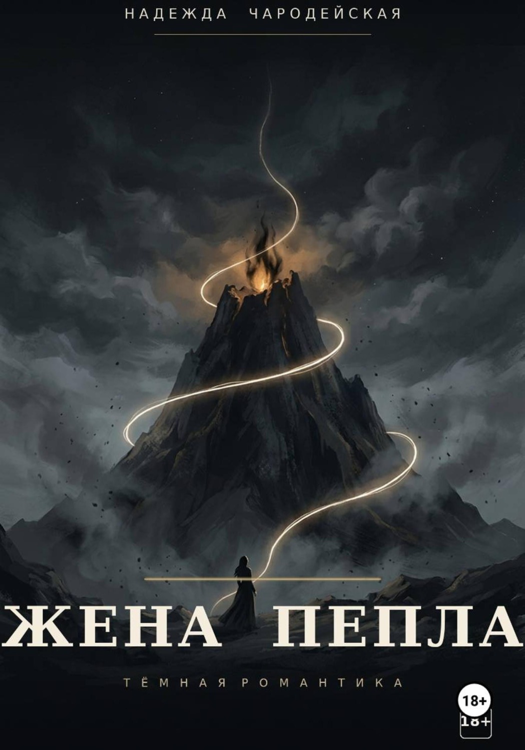 Обложка книги «Жена пепла»