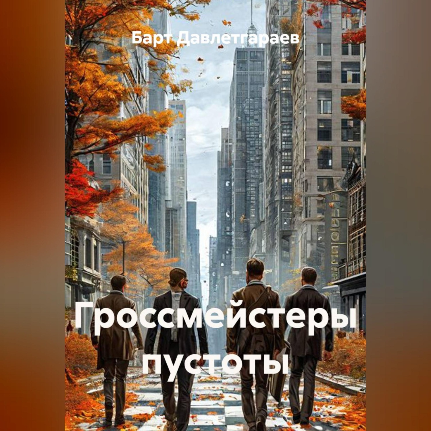 Обложка книги «Гроссмейстеры пустоты»