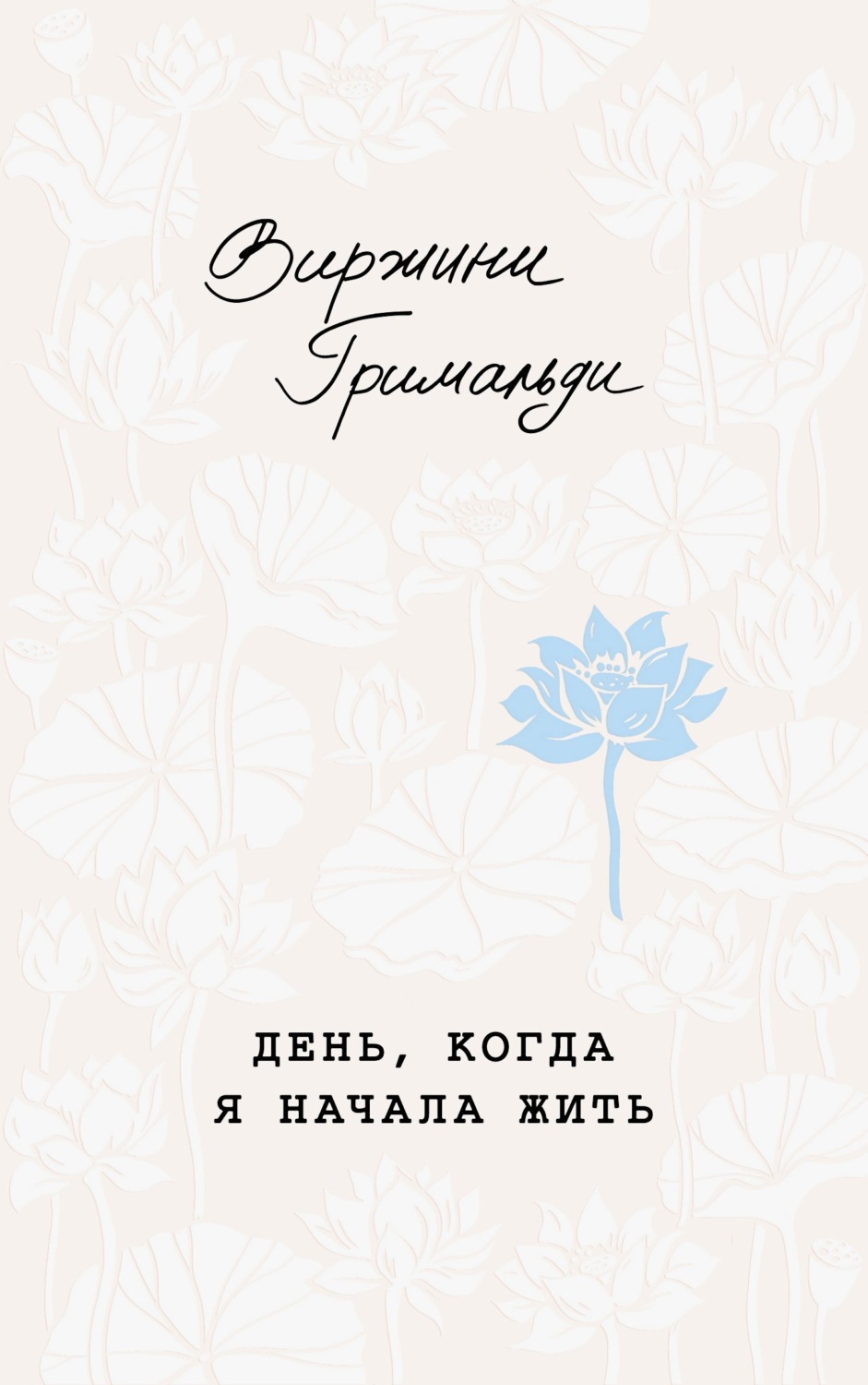 Обложка книги «День, когда я начала жить»