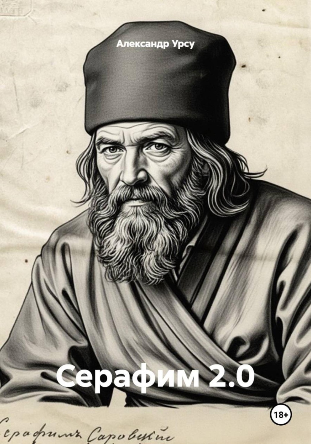Обложка книги «Серафим 2.0»