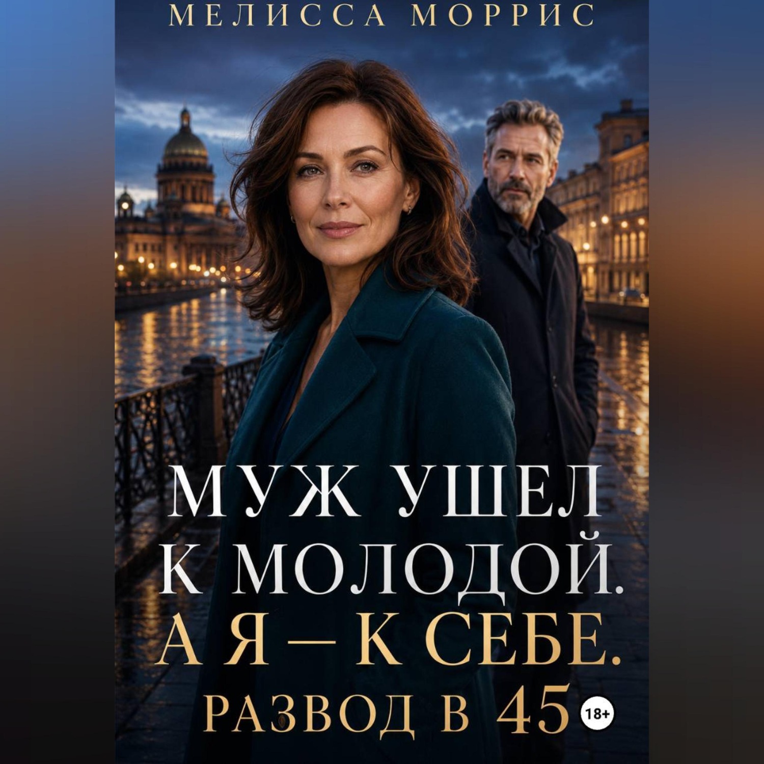 Обложка книги «Муж ушел к молодой. А я – к себе. Развод в 45.»