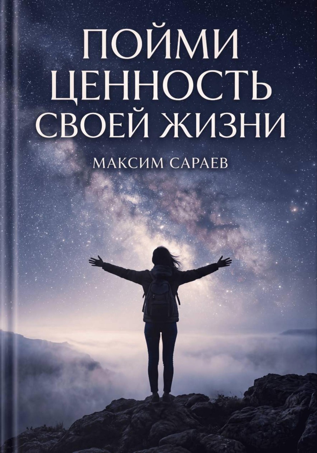 Обложка книги «Пойми ценность своей жизни»